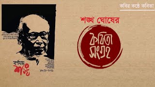 Shanka Ghosh Kobita Songroho l স্বকন্ঠে শঙ্খ ঘোষের একগুচ্ছ কবিতা l Kobitar Shohor Thumb