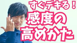 恋人の感度を高める方法