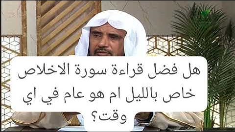 قراءة سورة الإخلاص - سعد بن تركي الخثلان.