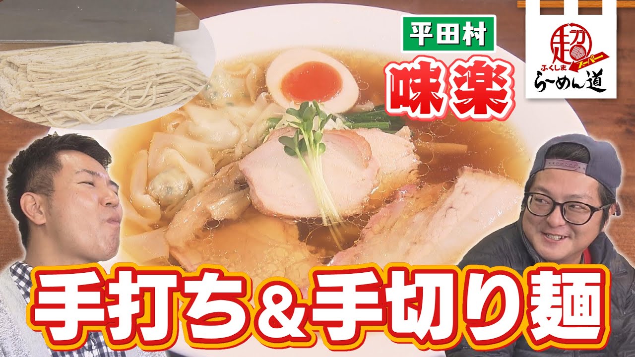 【ふくしまSUPERらーめん道】味楽＠平田村