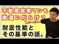 住宅【マンション徹底解説】（3／7）〜営業マンも勘違いだらけ？耐震性能と基準の話〜
