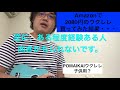 【Amazonで2000円のウクレレ買ってみた結果・・・】POMAIKAI Ukulele