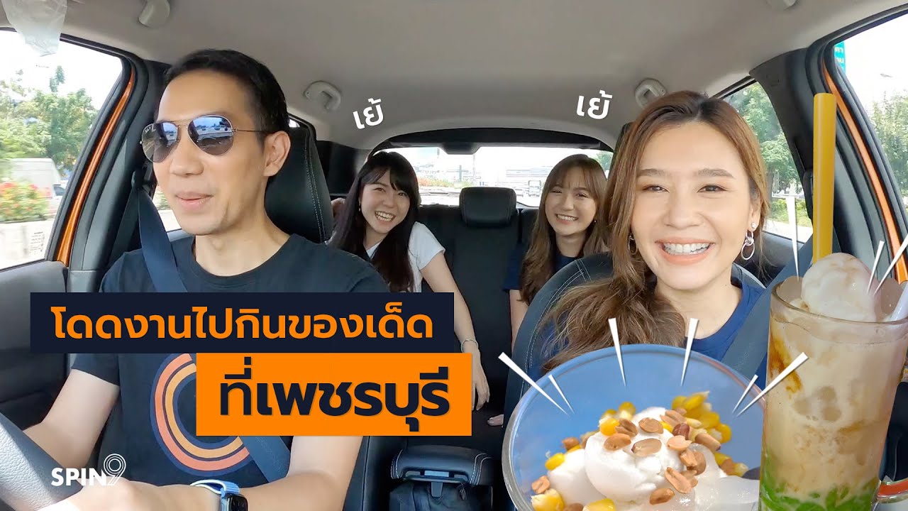 [spin9] โดดงานไปกินของเด็ดที่เพชรบุรี — Nissan Alist × Blaupunkt