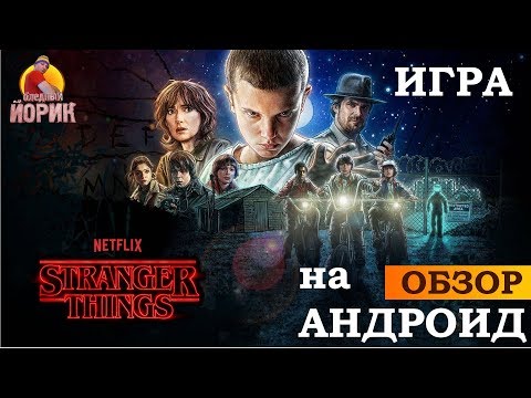 ИГРА STRANGER THINGS [АНДРОИД] - ОБЗОРНОЕ ПРОХОЖДЕНИЕ