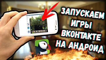КАК ИГРАТЬ В ИГРЫ ВКОНТАКТЕ НА АНДРОИД│Гайд, игры вконтакте, flash, puffin browser, flash игры