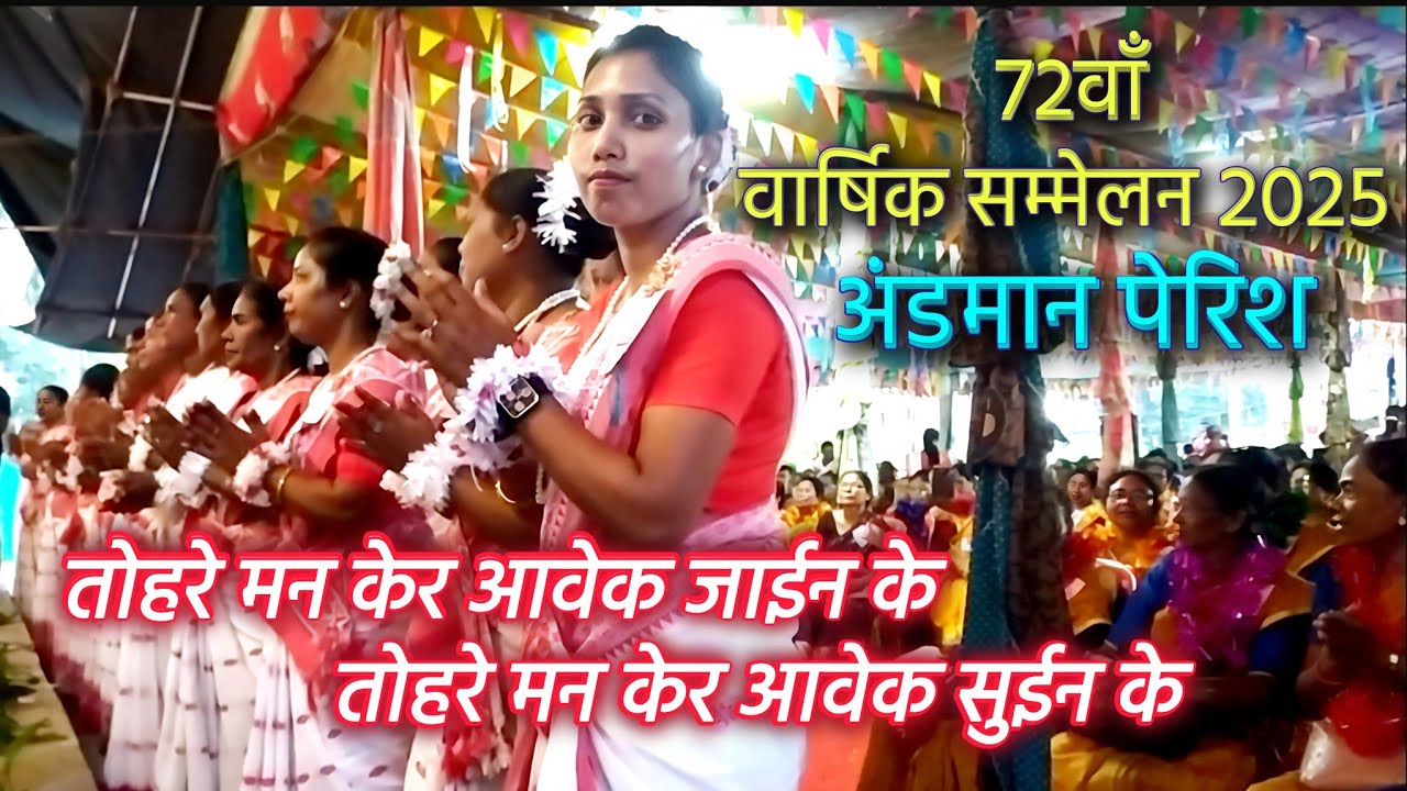 सादरी स्वागत गीत 2 | अतिथि सत्कार | वार्षिक सम्मेलन 2025 | जी.ई. एल. चर्च | अंडमान | नया गांव