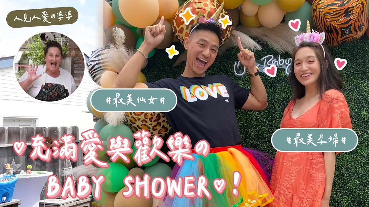 最美的孕婦Baby Shower！Super婆婆Hold住全場！@DoreenWantsItAll
