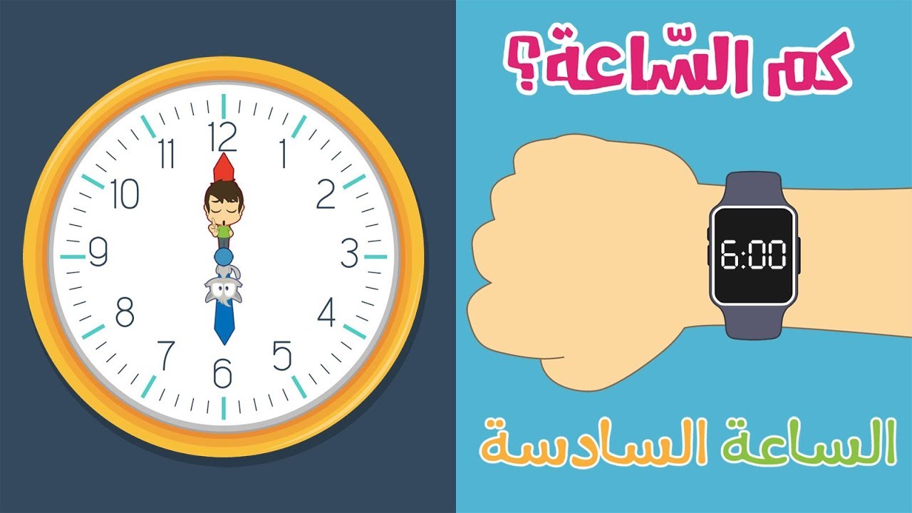 تعلم قراءة الساعة للأطفال | تعليم الساعة مع زكريا - اللغة العربية للأطفال