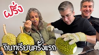 [ep. 278] ฝรั่งกินทุเรียนครั้งแรก : trying DURIAN for the first time !!!