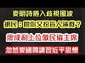 麥明詩捲入歧視風波 網民鬧爆：咁你又扮盲人？｜廖成利上位做民協主席 忽然愛國 閱讀習近平思想｜【肥仔傑．論政】