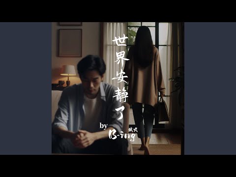 世界安静了 The World Fell Silent