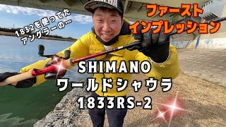 【SHIMANO】ワールドシャウラ1833RS-2ファーストインプレッション