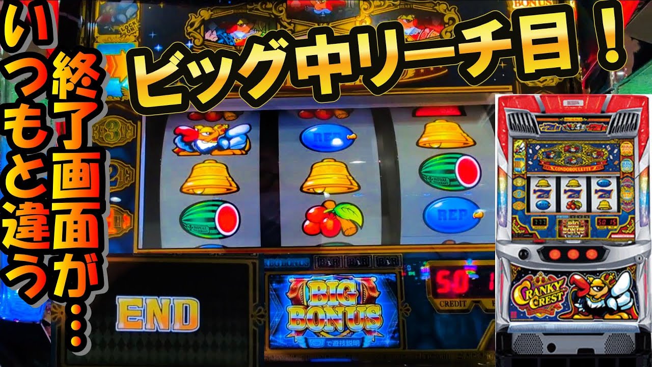 【クランキークレスト】ビッグ中リーチ目からの流れが完璧すぎた...設定推測面白すぎ！