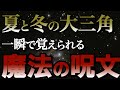 【中学受験理科】星も星座もセットで覚える！？一瞬で覚えられる夏と冬の大三角の魔法の呪文