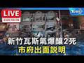 【LIVE】新竹瓦斯氣爆釀2死 市府出面說明