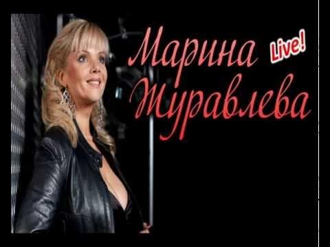 Фото марины журавлевой сейчас