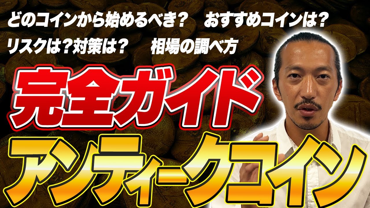 アンティークコイン投資とは？初心者が失敗しない始め方とリスク対策 - ソブリンハブ