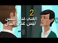 2 الغنى غنى النفس ليس غنى المال