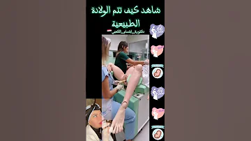 شاهد الولادة الطبيعية سبحان الله 