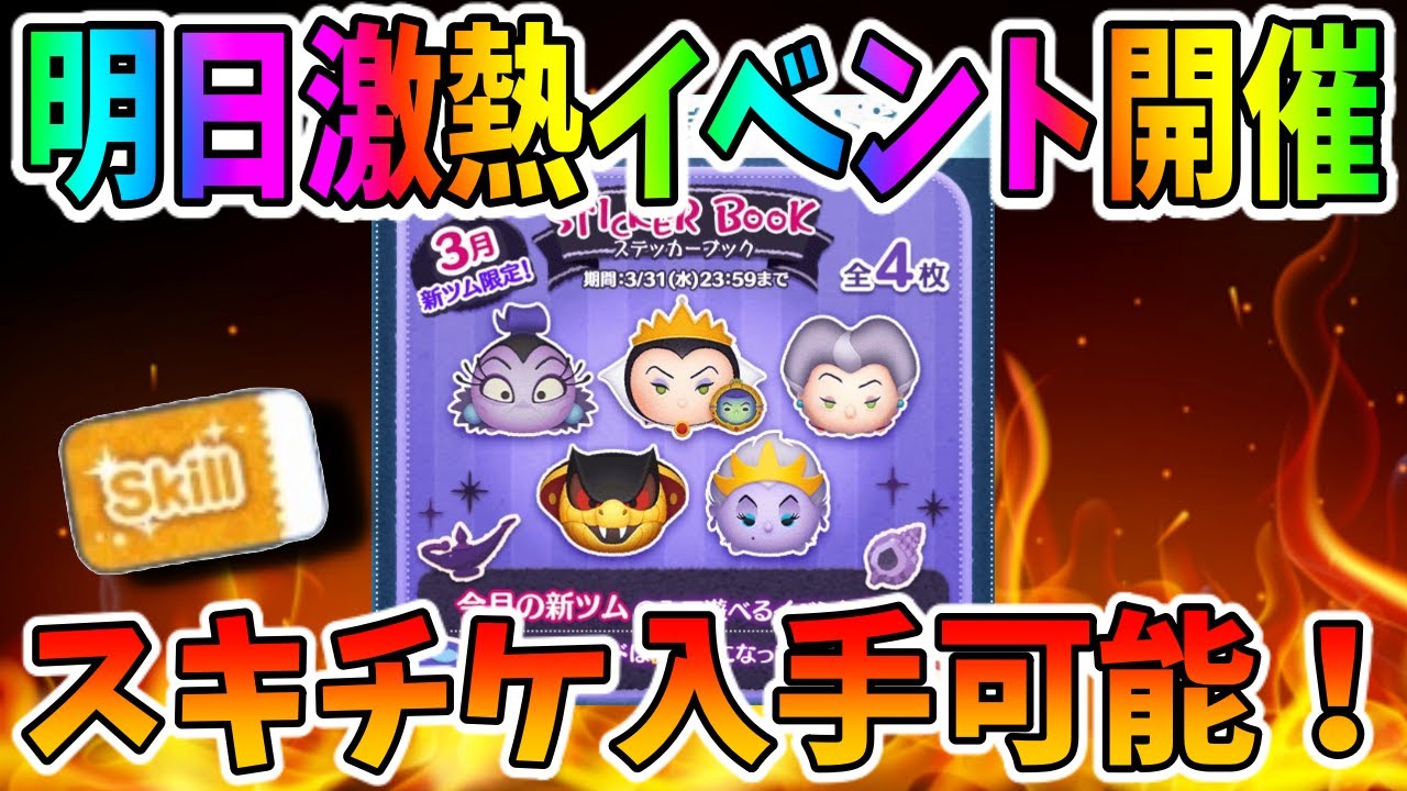 明日スキチケ入手可能の激熱イベント開催 ステッカーブックは熱いぞ Youtube 明日スキチケ入手可能の激熱イベント開催 ステッカーブックは熱いぞ Youtube