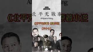 《北平无战事》刘烨主演电视剧同名原著小说(六十七) #北平无战事#知识前沿派对#青少年课外知识讲堂#合婚 #艺术在抖音 《北平无战事》刘烨主演电视剧同名原著小说