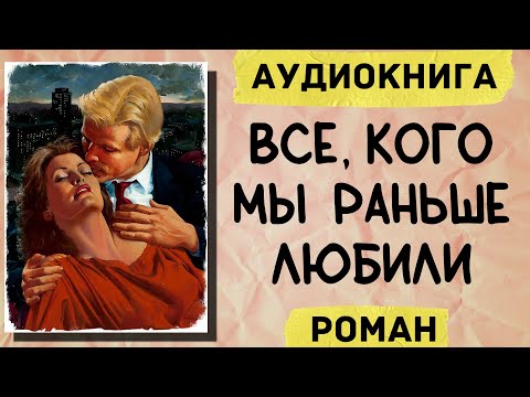 Аудиокнига Роман: Все, Кого Мы Раньше Любили Слушать Аудиокниги