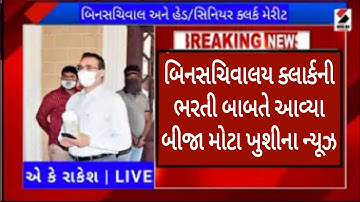 Breaking News | બિનસચિવાલય ક્લાર્કની ભરતી બાબતે આવ્યા બીજા મોટા ખુશીના ન્યૂઝ, GSSSB, ગાંધીનગર