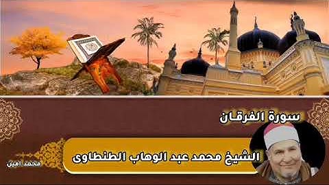 سورة الفرقان🌾🌾 من الروائع للشيخ محمد عبد الوهاب الطنطاوى رحمه الله تعالى