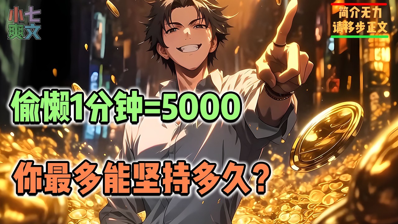 🔥在公司偷懒一分钟赚5000块，给你12小时，你能坚持多久？#都市爽文 #神豪爽文 #系统小说 #爽文解说 #小七爽文 #打脸 #逆袭 #放松 #女神 #神豪