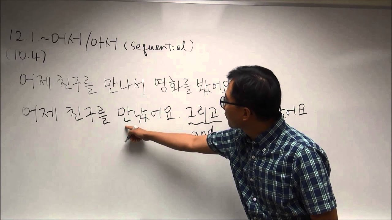 G12.1 ~어서/아서 'and then...'