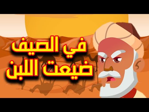 قصة مثل في الصيف ضيعت اللبن