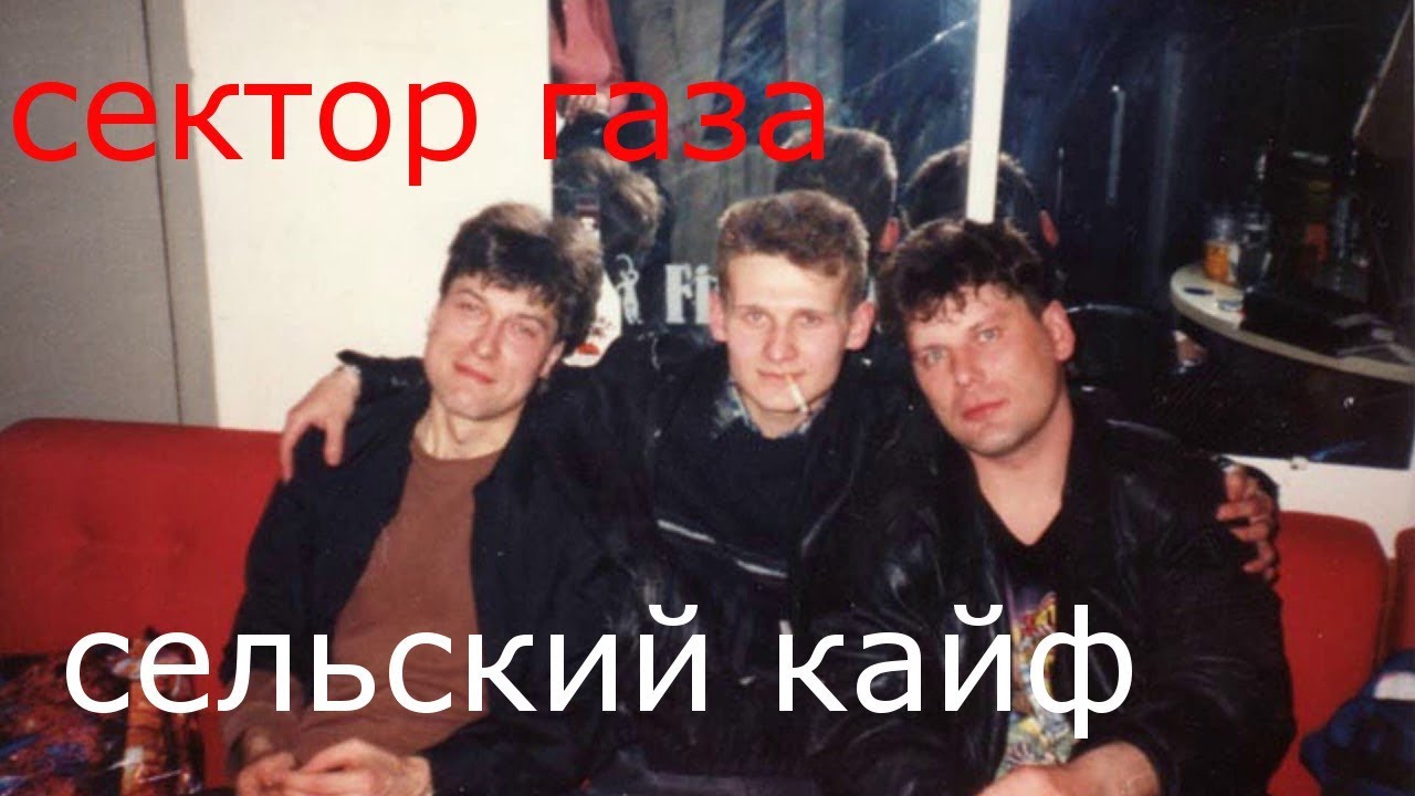 Сектор газа я пришел. Сельский кайф. Сельский кайф сектор. Сектор газа сельский. ВИА сельский кайф.