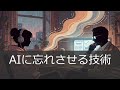 【AI画像生成】「忘れる技術」で変わる、表現の自由と規制の境界線
