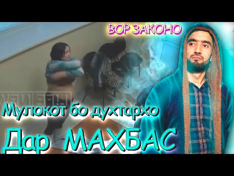 БО ФОХИШАХО ЧХЕЛ ХОБ МЕКУНАН ДАР МАХБАС ВОР ЗАКОНО? 500$ БАРОИ ФОХИША