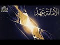 انشودة الأمانة عهد   