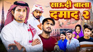 सऊदी वाला दमाद 2 | SAUDI WALA DAMAD 2 | Mani Meraj Vine | #manimerajcomedy #bhojpuri