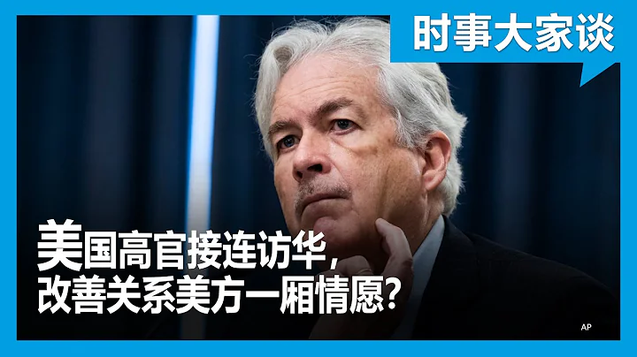 時事大家談：美國高官接連訪華，改善關係美方一廂情願？ - 天天要聞