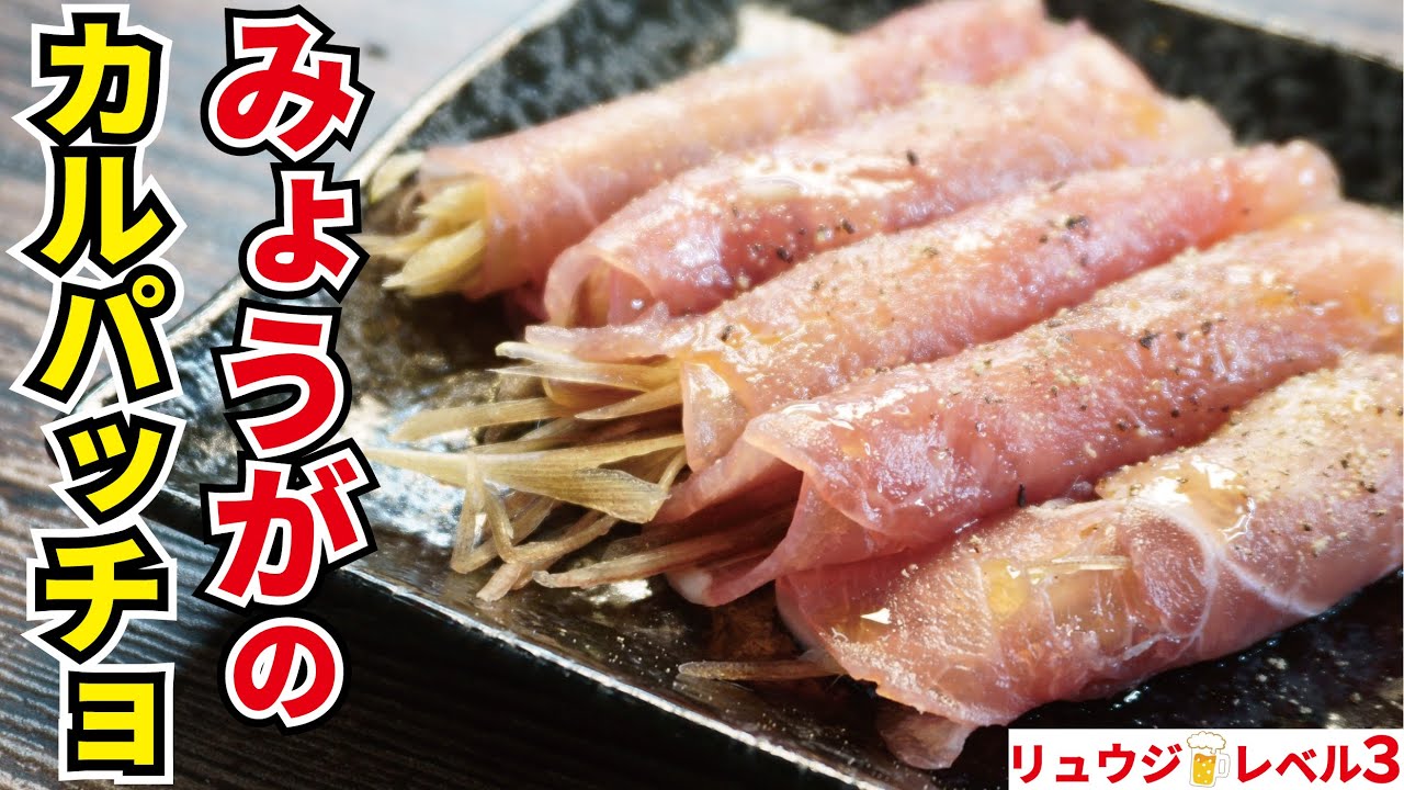 みょうがは薬味だけの野菜じゃない 一度でいいので食ってほしい みょうがの生ハム巻きカルパッチョ Youtube
