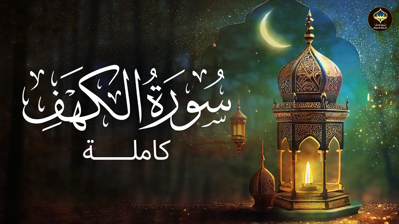 سورة الكهف ﴿كاملة﴾ كلها خشوع وطمأنينة  - صوت عذب لا يُملّ سماعه | Surah Al kahf