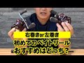 右巻きor左巻き？初めてのベイトリールでおすすめはどっち!?