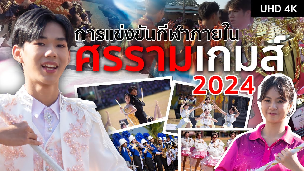 ศรรามเกมส์ 2024 ขบวนพาเหรด เชียร์ลีดเดอร์ และพิธีปิด จบในคลิปเดียว
