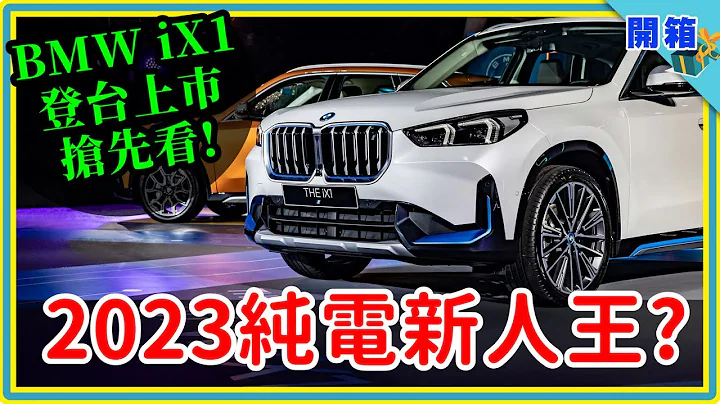 BMW iX1純電休旅222萬元登台上市！為何鄉民推爆說超值？罕見的高性價比豪華電動車，可能是2023車壇大黑馬！【DDCAR新車速報】 - 天天要聞