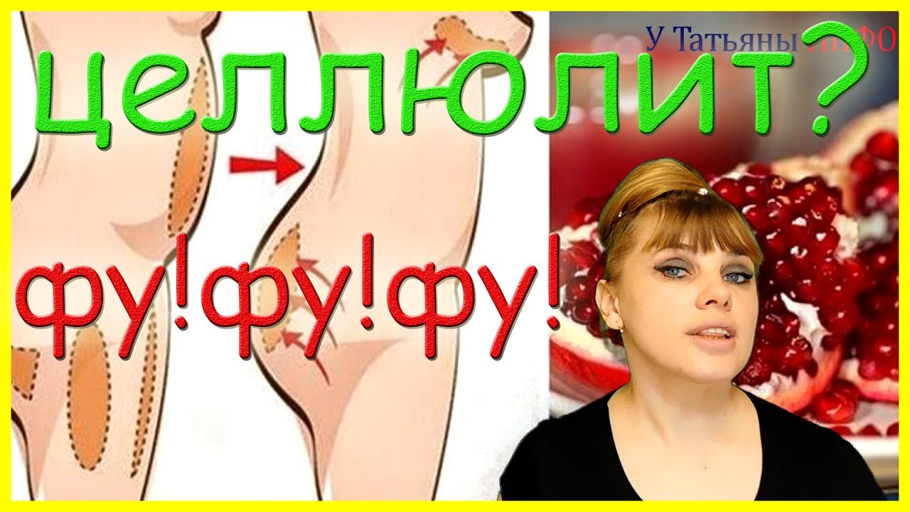 ЦЕЛЛЮЛИТ? ФУ!ФУ!ФУ! Избавься от целлюлита ЭТИМ средством...