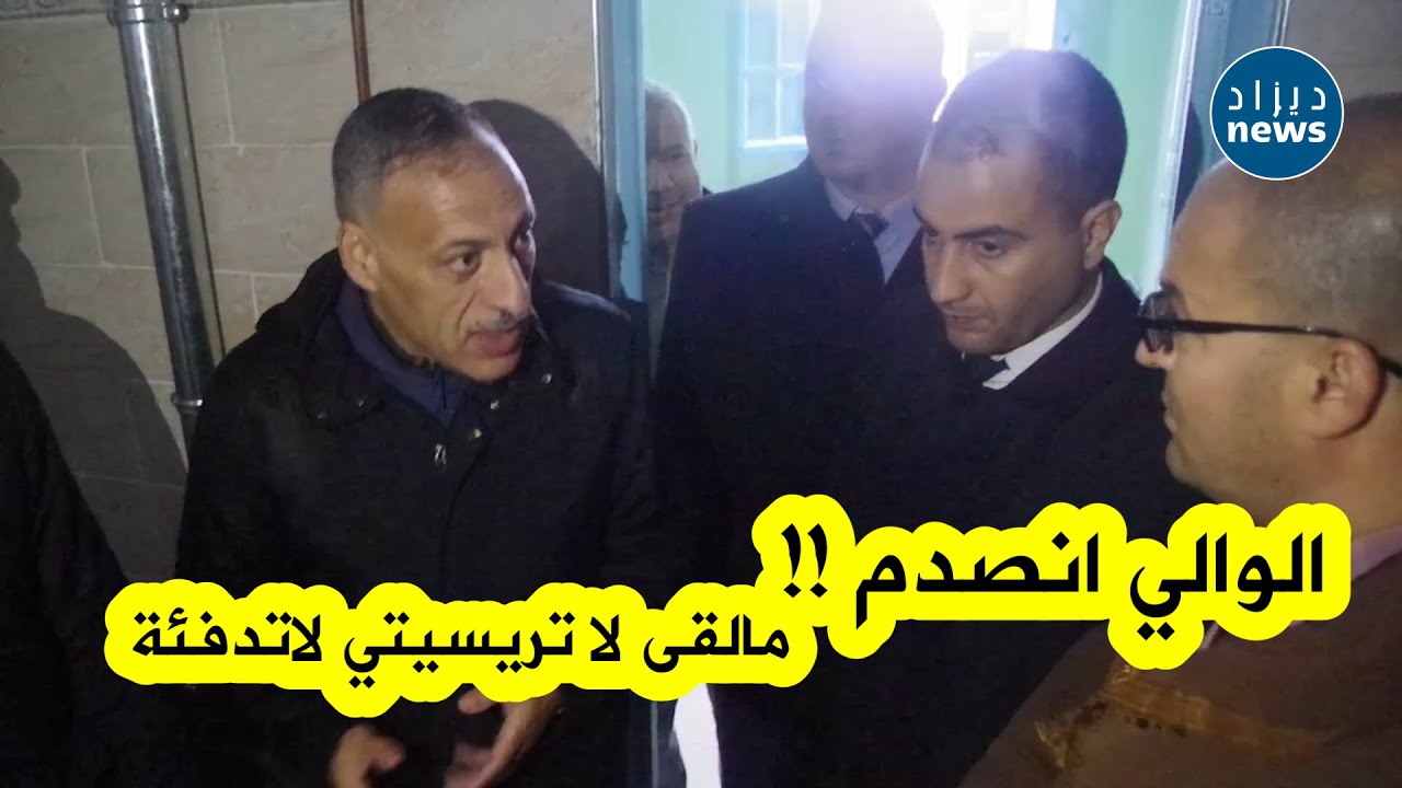 والي البويرة في زيارة فجائية لإحدى قاعات العلاج ..ماصاب لاغاز لاتريستي..ويوبخ المسؤولين على المباشر
