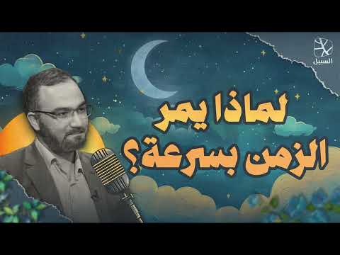 لماذا يمر الزمن بسرعة بودكاست قبل النوم