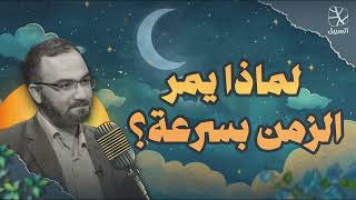 لماذا يمر الزمن بسرعة؟ | بودكاست قبل النوم