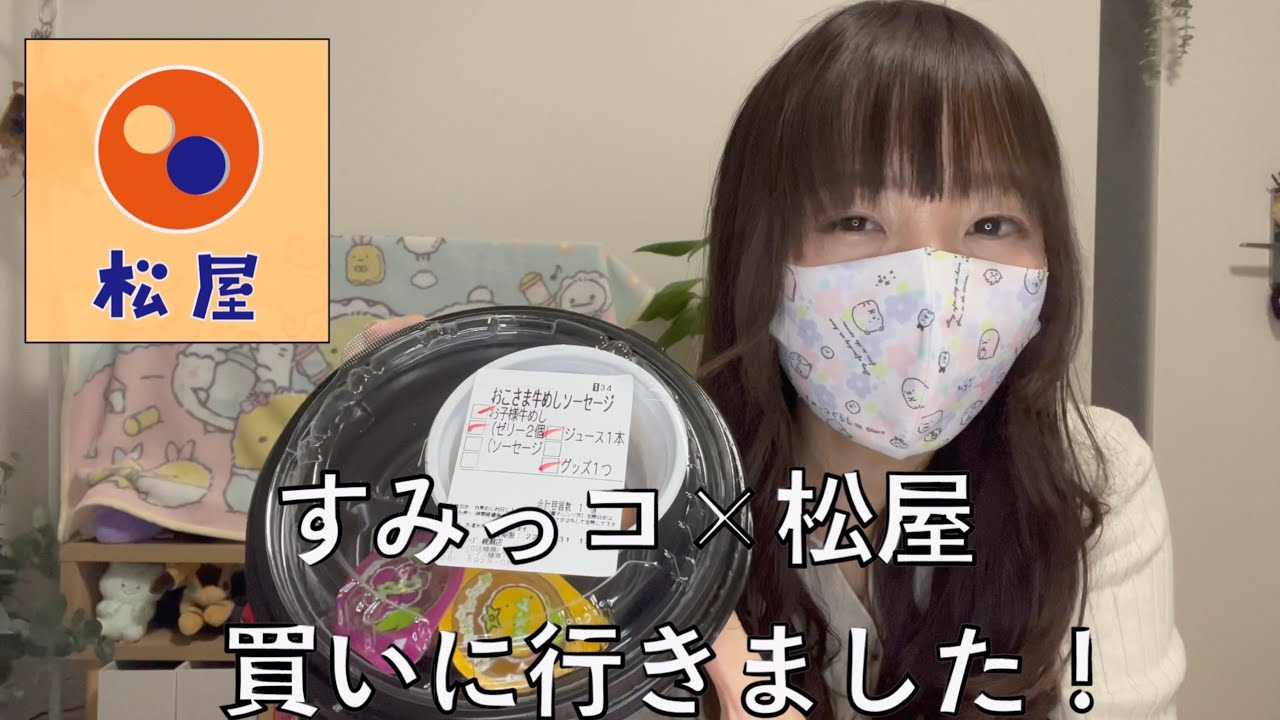 すみっコぐらし】松屋フーズ コラボキャンペーン！！ - YouTube