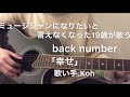 ミュージシャンになりたいと言えなくなった19歳が歌うback number「幸せ」【弾き語り】【歌い手】