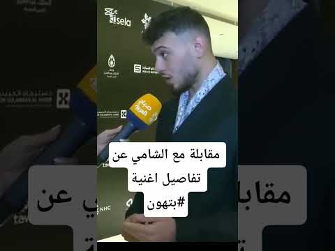 الشامي Alshamimusic Music Alshami مقابلة الشامي في جدة بالسعودية ومعلومات لاغنية بتهون