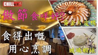 【CHILL抵食】 做節食咩好? | 雙重滋味套餐 | 黃金片皮鴨 | 玻璃蝦球 | 香港美食